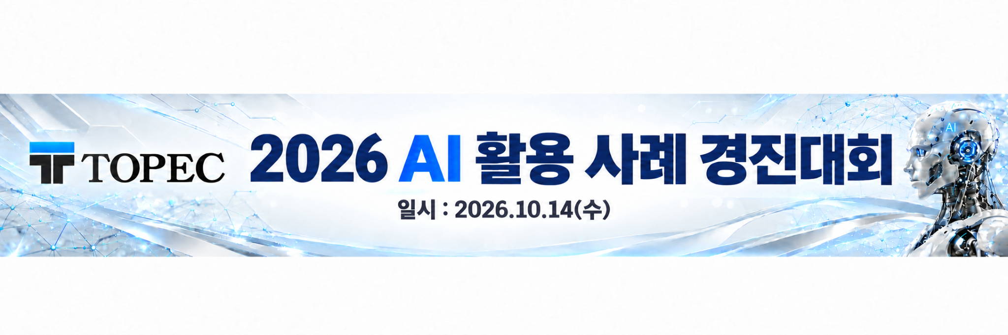TOPEC 2026 AI 활용 사례 경진대회. 일시: 2026년 10월 14일 수요일.